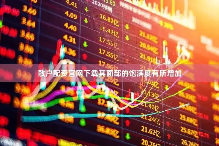 散户配资官网下载其面部的饱满度有所增加