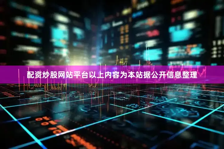 配资炒股网站平台以上内容为本站据公开信息整理