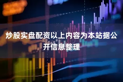 炒股实盘配资以上内容为本站据公开信息整理