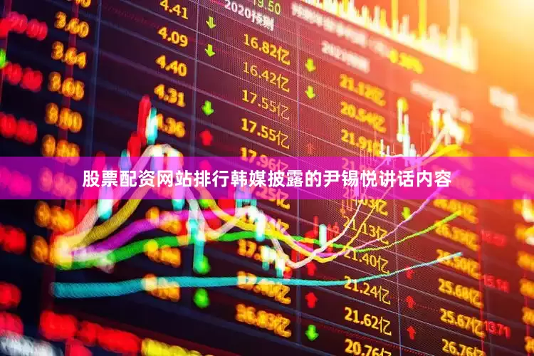 股票配资网站排行韩媒披露的尹锡悦讲话内容