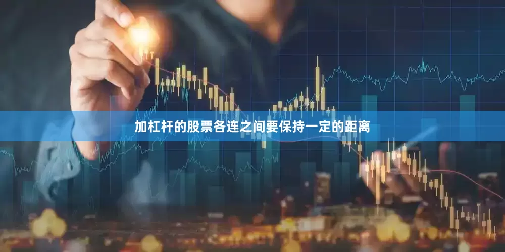 加杠杆的股票各连之间要保持一定的距离