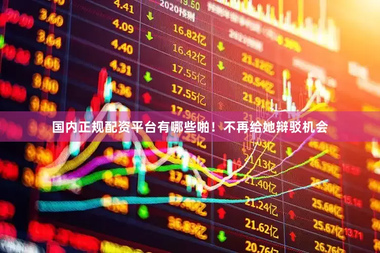 国内正规配资平台有哪些啪！不再给她辩驳机会