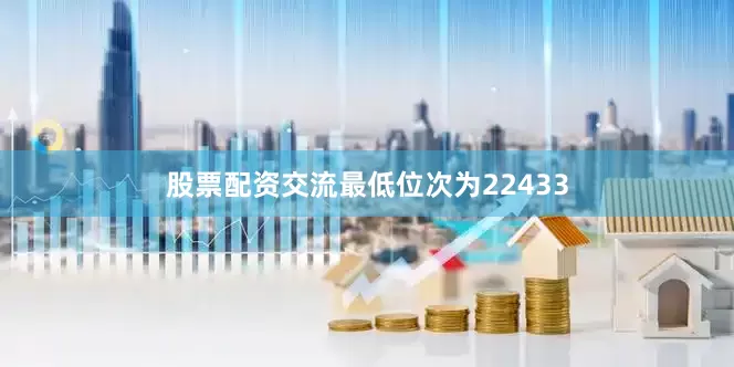 股票配资交流最低位次为22433