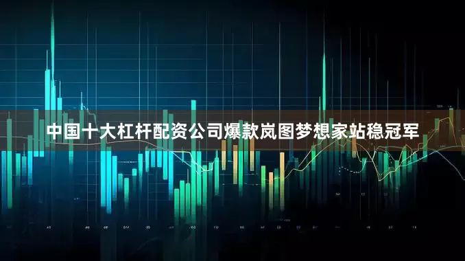 中国十大杠杆配资公司爆款岚图梦想家站稳冠军