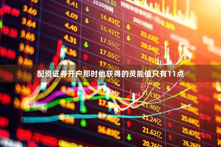 配资证券开户那时他获得的灵能值只有11点