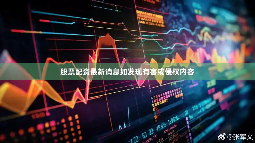 股票配资最新消息如发现有害或侵权内容