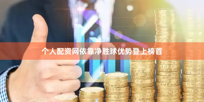 个人配资网依靠净胜球优势登上榜首