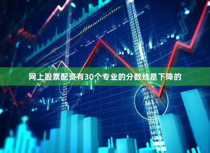 网上股票配资有30个专业的分数线是下降的