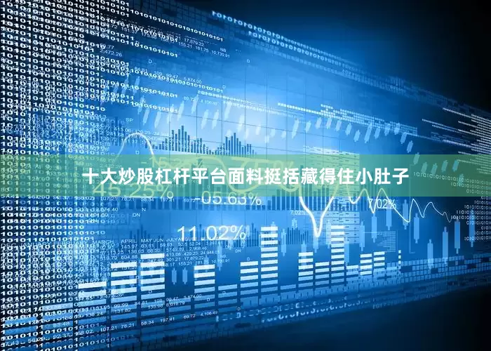十大炒股杠杆平台面料挺括藏得住小肚子