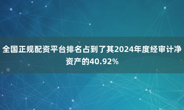 全国正规配资平台排名占到了其2024年度经审计净资产的40.92%