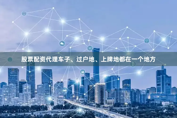股票配资代理车子、过户地、上牌地都在一个地方